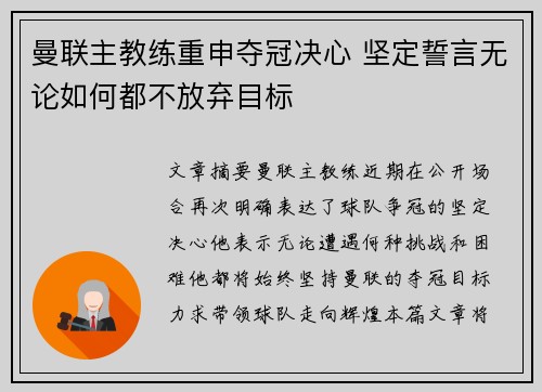 曼联主教练重申夺冠决心 坚定誓言无论如何都不放弃目标 曼联主教练重申夺冠决心 坚定誓言无论如何都不放弃目标