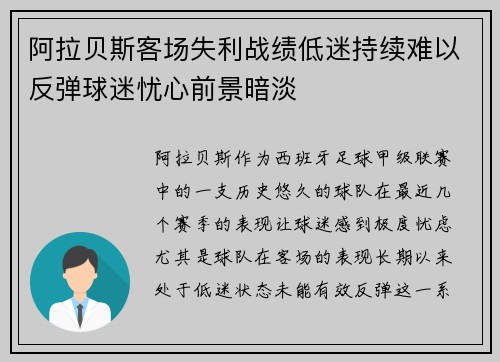 阿拉贝斯客场失利战绩低迷持续难以反弹球迷忧心前景暗淡 阿拉贝斯客场失利战绩低迷持续难以反弹球迷忧心前景暗淡