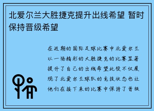北爱尔兰大胜捷克提升出线希望 暂时保持晋级希望 北爱尔兰大胜捷克提升出线希望 暂时保持晋级希望