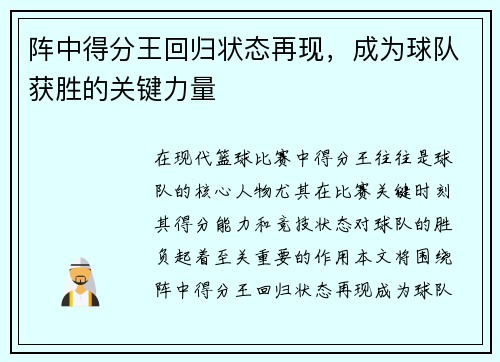阵中得分王回归状态再现,成为球队获胜的关键力量 阵中得分王回归状态再现,成为球队获胜的关键力量