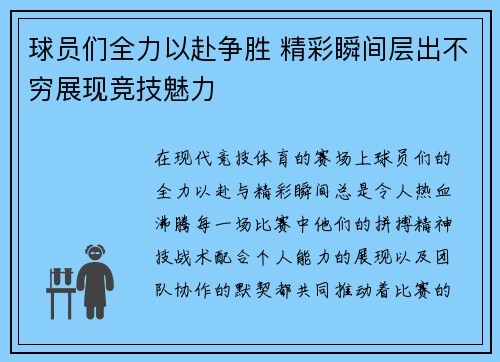 球员们全力以赴争胜 精彩瞬间层出不穷展现竞技魅力 球员们全力以赴争胜 精彩瞬间层出不穷展现竞技魅力