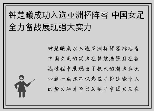 钟楚曦成功入选亚洲杯阵容 中国女足全力备战展现强大实力 钟楚曦成功入选亚洲杯阵容 中国女足全力备战展现强大实力
