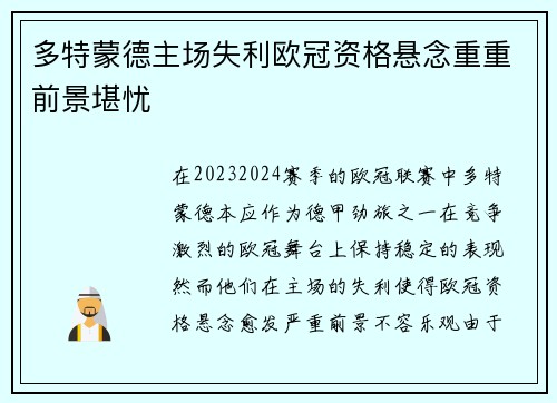多特蒙德主场失利欧冠资格悬念重重前景堪忧 多特蒙德主场失利欧冠资格悬念重重前景堪忧