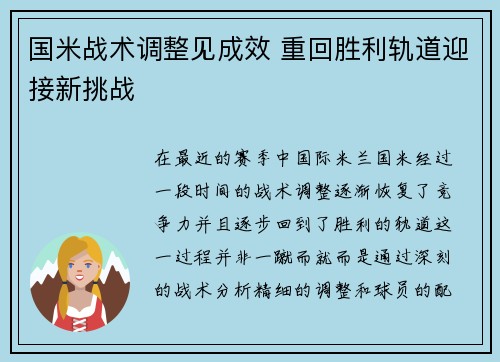 国米战术调整见成效 重回胜利轨道迎接新挑战 国米战术调整见成效 重回胜利轨道迎接新挑战