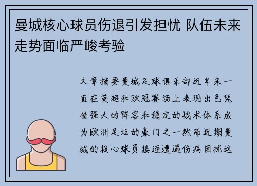 曼城核心球员伤退引发担忧 队伍未来走势面临严峻考验 曼城核心球员伤退引发担忧 队伍未来走势面临严峻考验