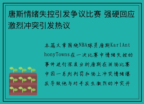 唐斯情绪失控引发争议比赛 强硬回应激烈冲突引发热议 唐斯情绪失控引发争议比赛 强硬回应激烈冲突引发热议