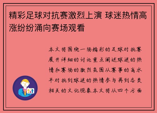 精彩足球对抗赛激烈上演 球迷热情高涨纷纷涌向赛场观看