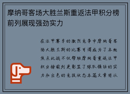 摩纳哥客场大胜兰斯重返法甲积分榜前列展现强劲实力