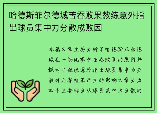 哈德斯菲尔德城苦吞败果教练意外指出球员集中力分散成败因