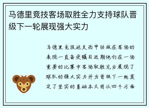 马德里竞技客场取胜全力支持球队晋级下一轮展现强大实力